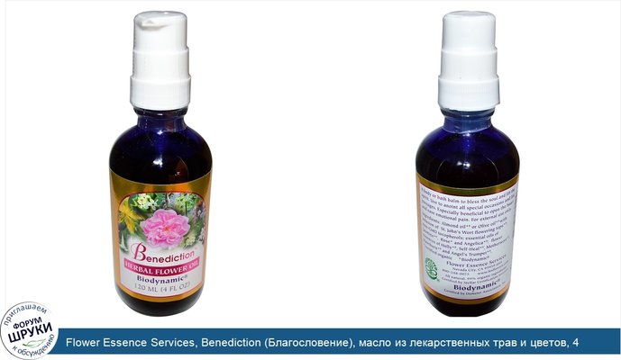 Flower Essence Services, Benediction (Благословение), масло из лекарственных трав и цветов, 4 жидких унции (120 мл)