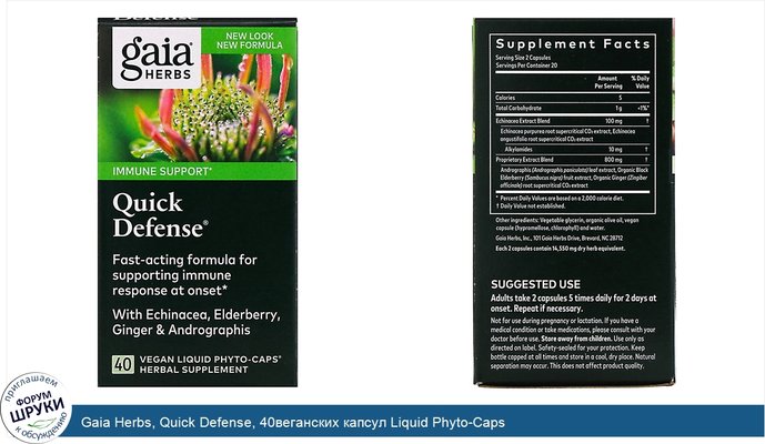 Gaia Herbs, Quick Defense, 40веганских капсул Liquid Phyto-Caps