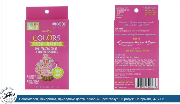 ColorKitchen, Вечеринка, природные цвета, розовый цвет глазури и радужные брызги, 37,74 г