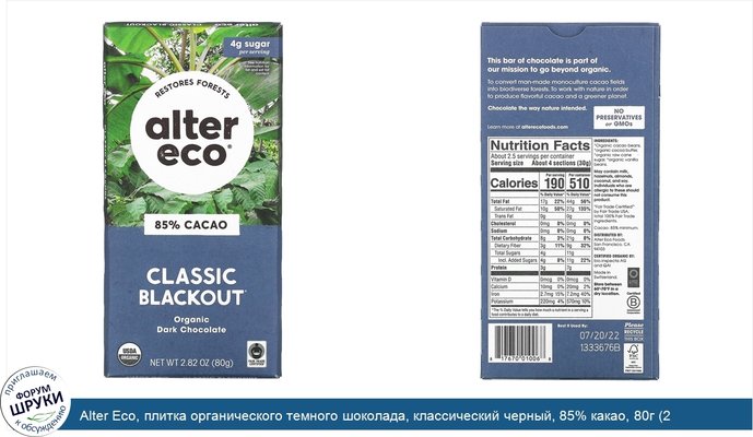 Alter Eco, плитка органического темного шоколада, классический черный, 85% какао, 80г (2,82унции)