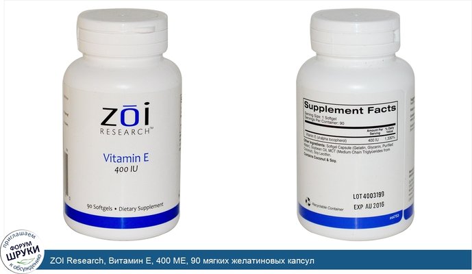 ZOI Research, Витамин E, 400 МЕ, 90 мягких желатиновых капсул