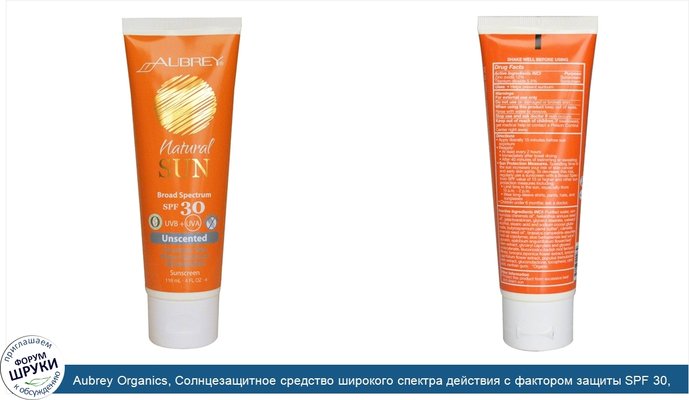 Aubrey Organics, Солнцезащитное средство широкого спектра действия с фактором защиты SPF 30, Неароматизированное, 4 жидких унции (118 мл)