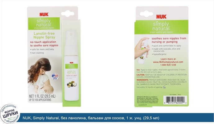 NUK, Simply Natural, без ланолина, бальзам для сосков, 1 ж. унц. (29,5 мл)