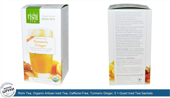 Rishi Tea, Organic Artisan Iced Tea, Caffeine-Free, Turmeric Ginger, 5 1-Quart Iced Tea Sachets, 1.76 oz (50 g)