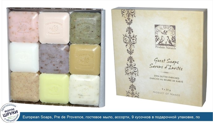 European Soaps, Pre de Provence, гостевое мыло, ассорти, 9 кусочков в подарочной упаковке, по 25 г каждый