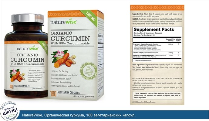 NatureWise, Органическая куркума, 180 вегетарианских капсул