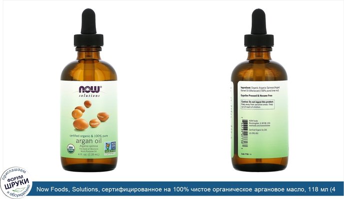 Now Foods, Solutions, сертифицированное на 100% чистое органическое аргановое масло, 118 мл (4 жидк.унций)