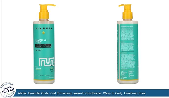 Alaffia, Beautiful Curls, Curl Enhancing Leave-In Conditioner, Wavy to Curly, Unrefined Shea Butter, 12 fl oz (354 ml)