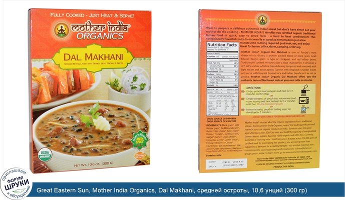 Great Eastern Sun, Mother India Organics, Dal Makhani, средней остроты, 10,6 унций (300 гр)