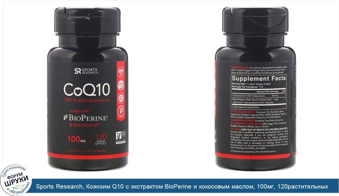 Sports Research, Коэнзим Q10 с экстрактом BioPerine и кокосовым маслом, 100мг, 120растительных мягких таблеток