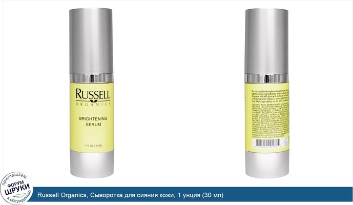 Russell Organics, Сыворотка для сияния кожи, 1 унция (30 мл)