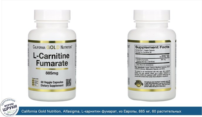 California Gold Nutrition, Alfasigma, L-карнитин фумарат, из Европы, 885 мг, 60 растительных капсул