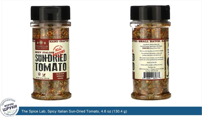 The Spice Lab, Spicy Italian Sun-Dried Tomato, 4.6 oz (130.4 g)