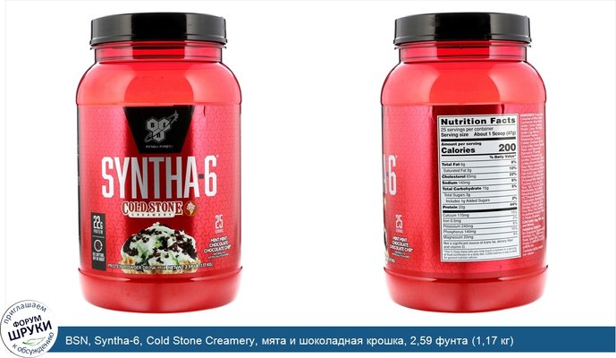 BSN, Syntha-6, Cold Stone Creamery, мята и шоколадная крошка, 2,59 фунта (1,17 кг)