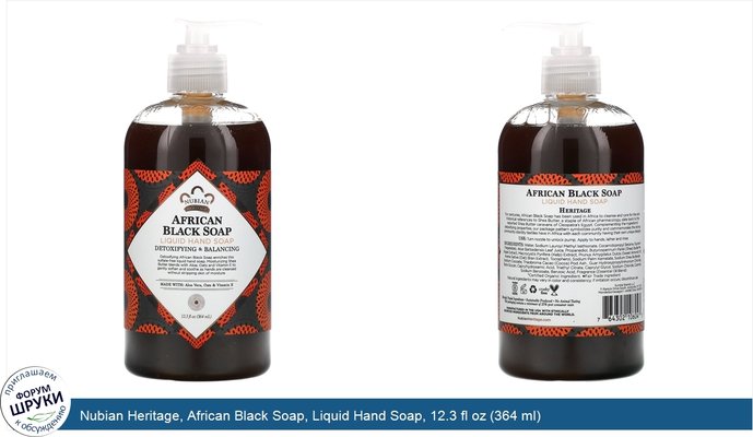 Nubian Heritage, African Black Soap, Liquid Hand Soap, 12.3 fl oz (364 ml)