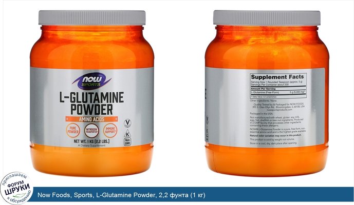 Now Foods, Sports, L-Glutamine Powder, 2,2 фунта (1 кг)