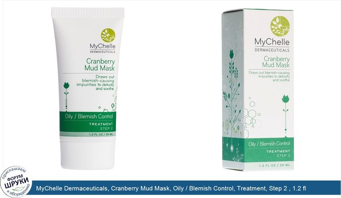 MyChelle Dermaceuticals, Cranberry Mud Mask, Oily / Blemish Control, Treatment, Step 2 , 1.2 fl oz (35 ml)