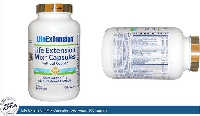 Life Extension, Mix Capsules, без меди, 100 капсул