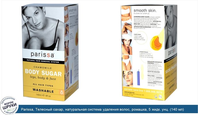 Parissa, Телесный сахар, натуральная система удаления волос, ромашка, 5 жидк. унц. (140 мл)