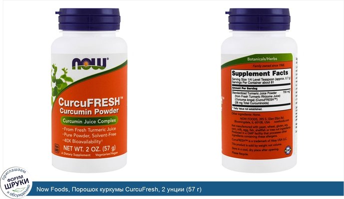 Now Foods, Порошок куркумы CurcuFresh, 2 унции (57 г)