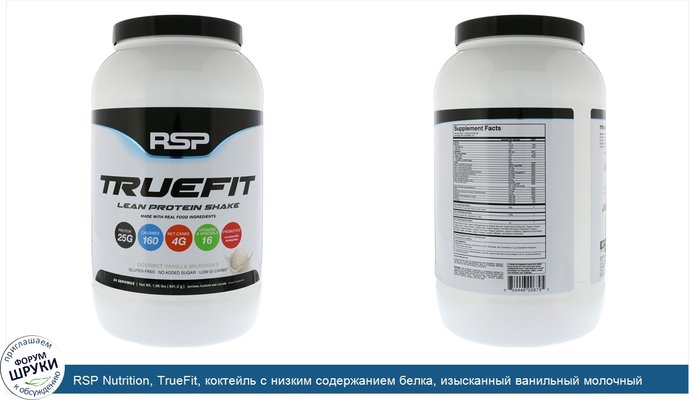 RSP Nutrition, TrueFit, коктейль с низким содержанием белка, изысканный ванильный молочный коктейль, 893 г