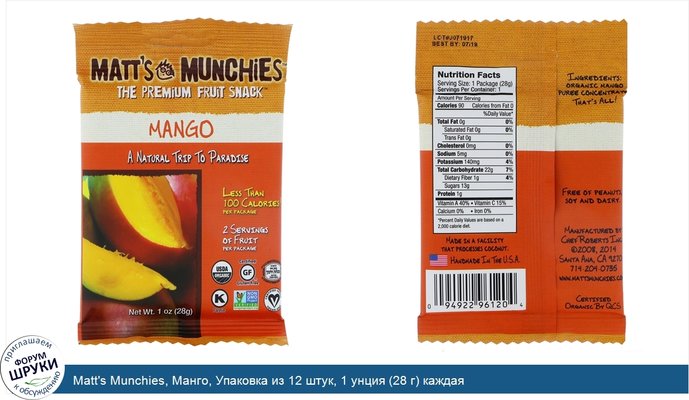 Matt\'s Munchies, Манго, Упаковка из 12 штук, 1 унция (28 г) каждая