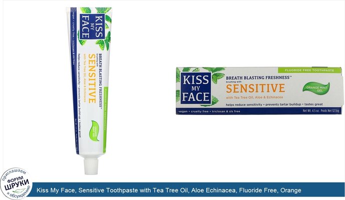 Kiss My Face, Sensitive Toothpaste with Tea Tree Oil, Aloe Echinacea, Fluoride Free, Orange Mint Gel, 4.5 oz (127.6 g)