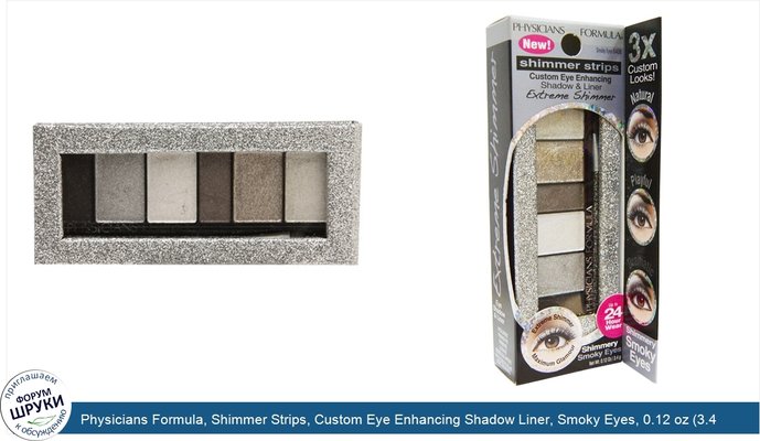Physicians Formula, Shimmer Strips, Custom Eye Enhancing Shadow Liner, Smoky Eyes, 0.12 oz (3.4 g)