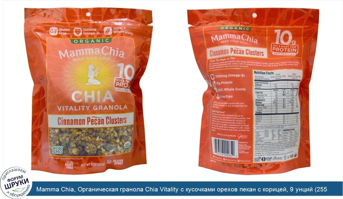 Mamma Chia, Органическая гранола Chia Vitality с кусочками орехов пекан с корицей, 9 унций (255 г)