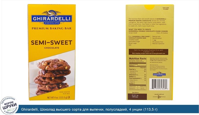 Ghirardelli, Шоколад высшего сорта для выпечки, полусладкий, 4 унции (113,5 г)