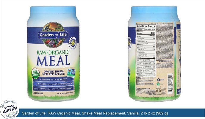 Garden of Life, RAW Organic Meal, Shake Meal Replacement, Vanilla, 2 lb 2 oz (969 g)