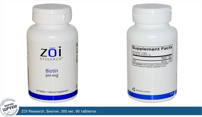 ZOI Research, Биотин, 300 мкг, 90 таблеток