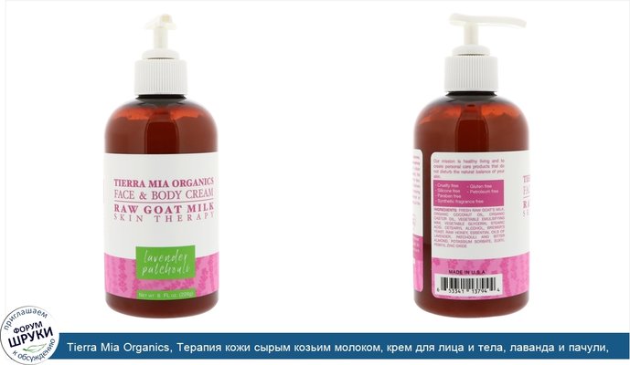 Tierra Mia Organics, Терапия кожи сырым козьим молоком, крем для лица и тела, лаванда и пачули, 8 жидких унций (226 г)