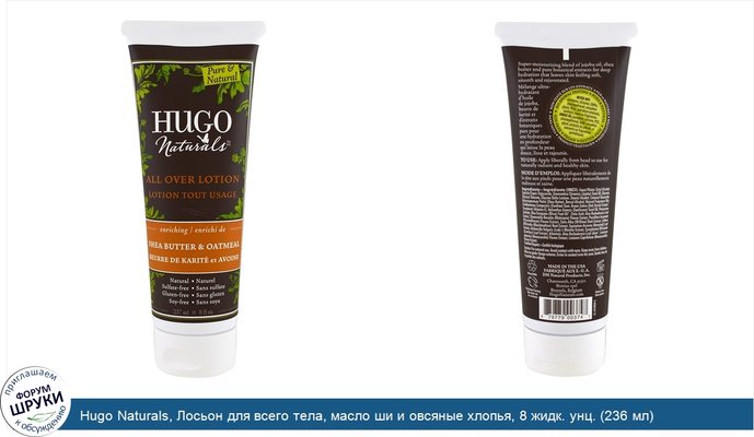 Hugo Naturals, Лосьон для всего тела, масло ши и овсяные хлопья, 8 жидк. унц. (236 мл)