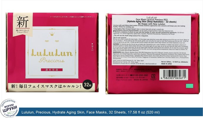 Lululun, Precious, Hydrate Aging Skin, Face Masks, 32 Sheets, 17.58 fl oz (520 ml)