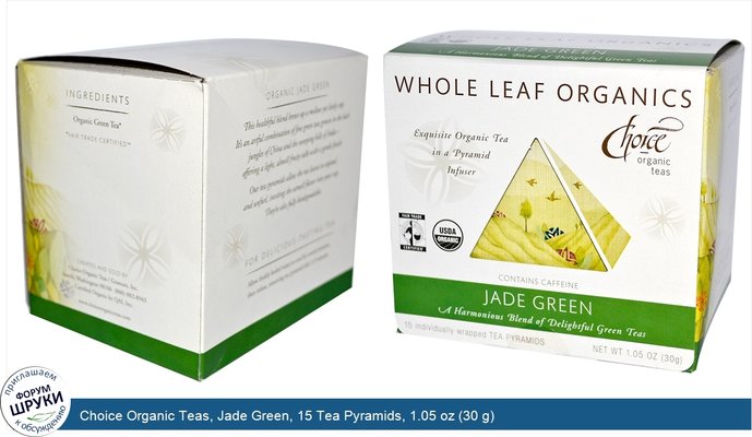 Choice Organic Teas, Jade Green, 15 Tea Pyramids, 1.05 oz (30 g)