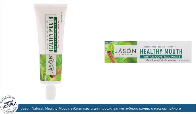 Jason Natural, Healthy Mouth, зубная паста для профилактики зубного камня, с маслом чайного дерева и корицей, 119г (4,2унции)