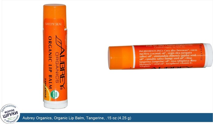 Aubrey Organics, Organic Lip Balm, Tangerine, .15 oz (4.25 g)