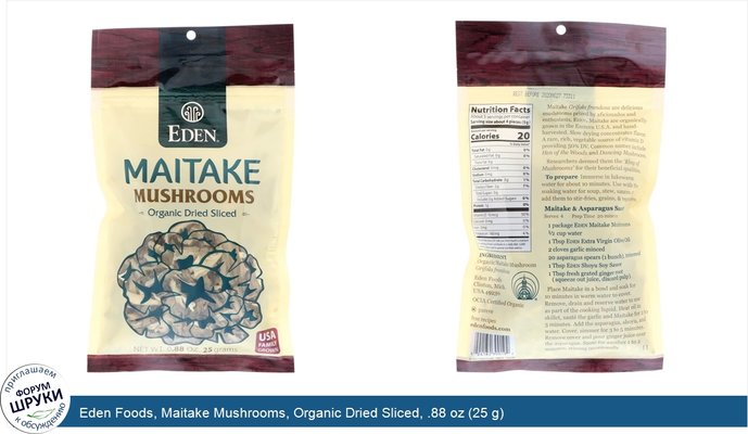 Eden Foods, Maitake Mushrooms, Organic Dried Sliced, .88 oz (25 g)