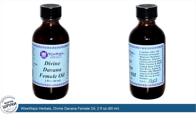 WiseWays Herbals, Divine Davana Female Oil, 2 fl oz (60 ml)
