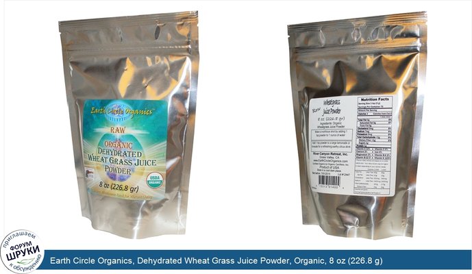 Earth Circle Organics, Dehydrated Wheat Grass Juice Powder, Organic, 8 oz (226.8 g)