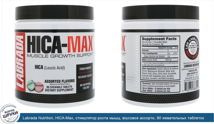 Labrada Nutrition, HICA-Max, стимулятор роста мышц, вкусовое ассорти, 90 жевательных таблеток