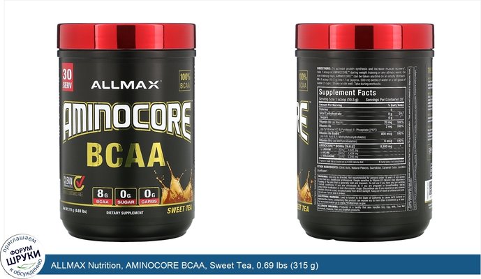 ALLMAX Nutrition, AMINOCORE BCAA, Sweet Tea, 0.69 lbs (315 g)