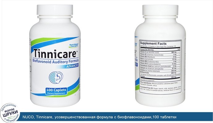 NUCO, Tinnicare, усовершенствованная формула с биофлавоноидами,100 таблетки