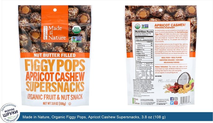 Made in Nature, Organic Figgy Pops, Apricot Cashew Supersnacks, 3.8 oz (108 g)