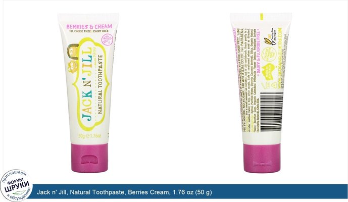 Jack n\' Jill, Natural Toothpaste, Berries Cream, 1.76 oz (50 g)
