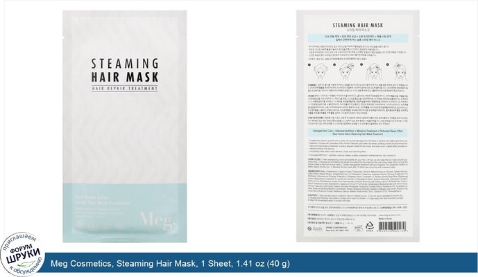 Meg Cosmetics, Steaming Hair Mask, 1 Sheet, 1.41 oz (40 g)