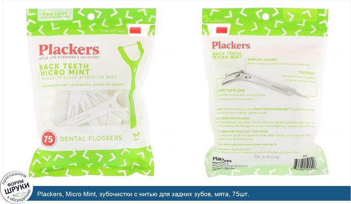 Plackers, Micro Mint, зубочистки с нитью для задних зубов, мята, 75шт.