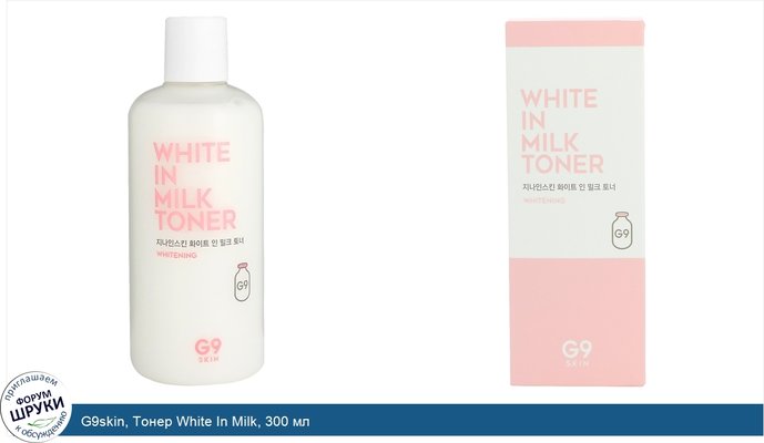 G9skin, Тонер White In Milk, 300 мл