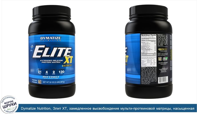 Dymatize Nutrition, Элит XT, замедленное высвобождение мульти-протеиновой матрицы, насыщенная ваниль, 892 г (2 фунта)